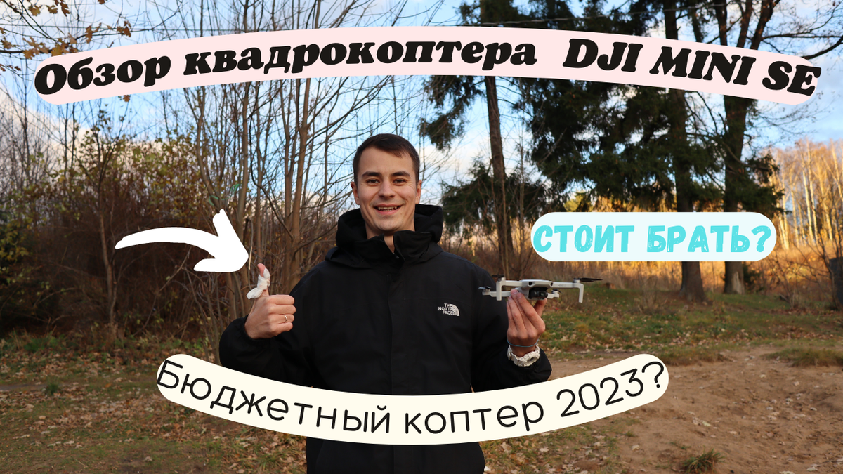 Я стою с коптером, после того как он укусил мне большой палец :) 