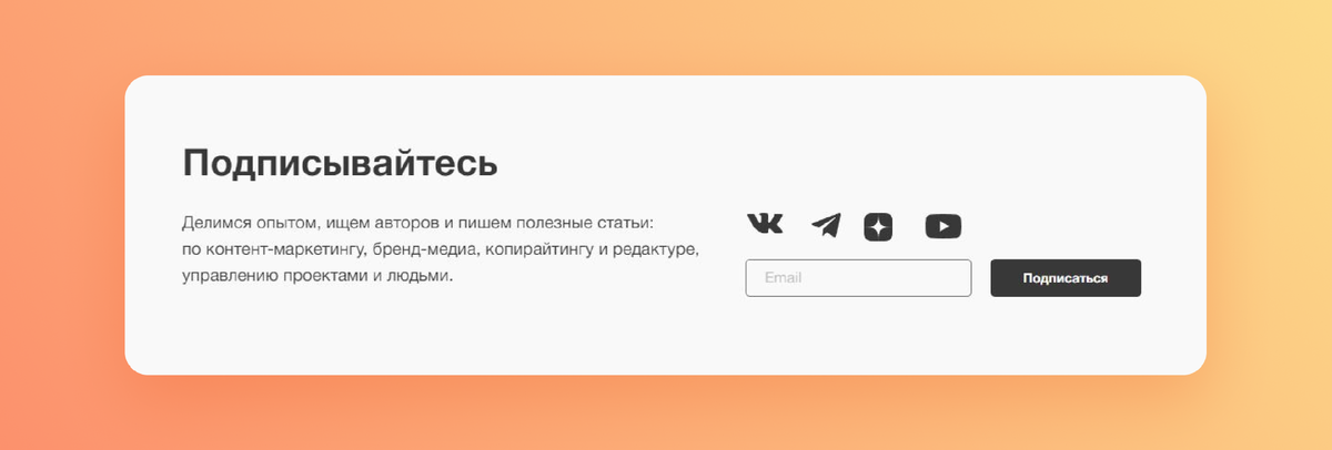 Статичная форма подписки в блоге — она находится ниже или среди основного контента 