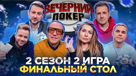 «Вечерний Покер» — Финальный стол