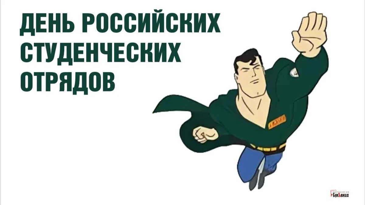 День российских студенческих отрядов. Иллюстрация: «Весь Искитим»