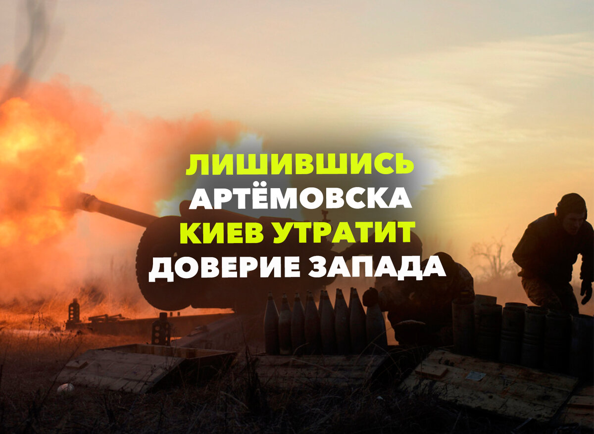 Военный аналитик Онуфриенко: власти Киева боятся потерять доверие Запада из-за Артемовска