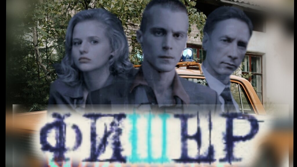 Превью(следственная группа в сериале "Фишер")