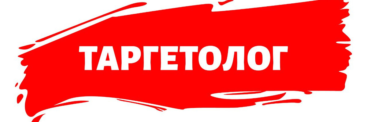 Таргетолог. Чем занимается и как им стать