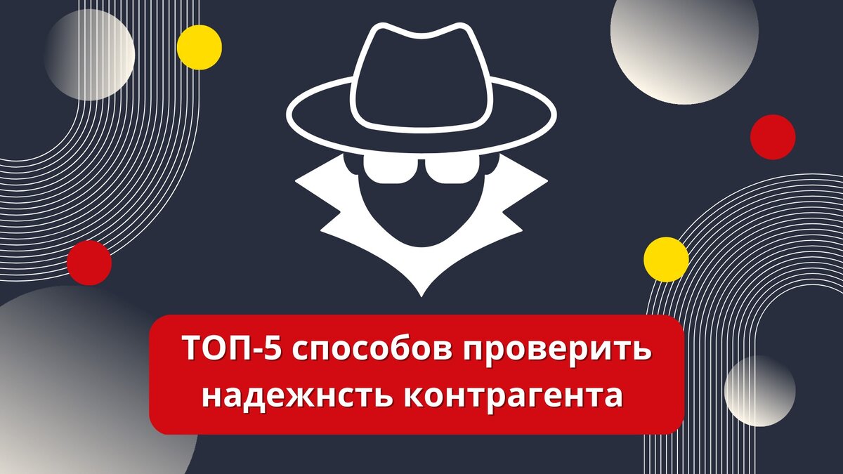 ТОП-5 способов проверить надежность контрагента