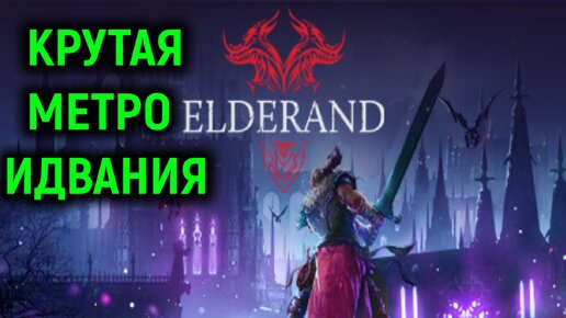 НОВАЯ КРУТАЯ МЕТРОИДВАНИЯ - Elderand