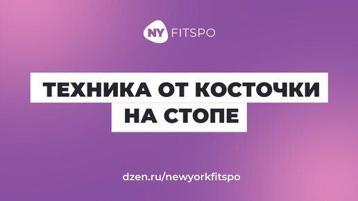 Хватит терпеть боль ❌ Простая техника от косточки на большом пальце ноги