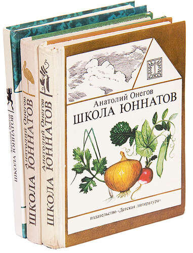 Серия "Школа юннатов