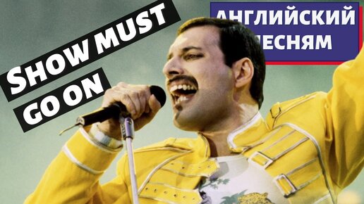 АНГЛИЙСКИЙ ПО ПЕСНЯМ - Queen: The Show Must Go On