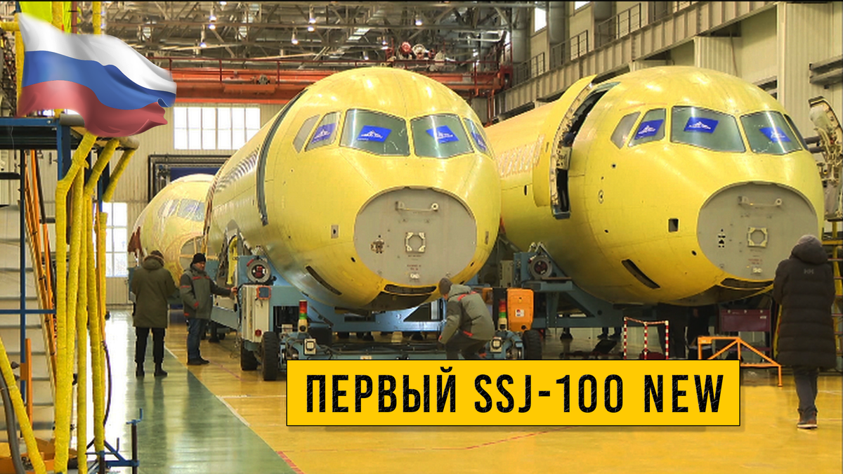 Первый фюзеляж лайнера «Сухой СуперДжет — 100 NEW» собрали в Комсомольске-на-Амуре.