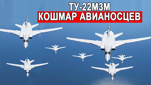 Самый быстрый стратегический сверхзвуковой бомбардировщик в мире Ту-22М3М