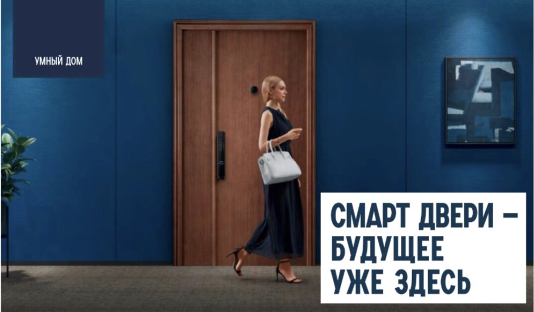 Если спросить у простого обывателя что такое биометрический замок или электронная дверь, ответы будут разные. Для большинства российских производителей дверей эта тема настолько новая, что даже сейчас они редко устанавливают электронные биометрические замки во входные двери, и то чаще по желанию заказчика. 

• Почти все электронные замки питаются от собственных источников энергии. Будь то обычные батарейки или встроенные аккумуляторы, которых хватает от 6 до 18 месяцев. Перед тем как разрядиться, замок заранее начнёт предупреждать об этом. Если в течении месяца вы игнорировали сигналы замок всё равно не откроется. 

• Если батарейки разрядятся, то дверь не прийдётся взламывать. Все замки имеют варианты аварийного открытия: их можно открыть обычным ключом или зарядить замок снаружи от повербанка для телефона. 

• Сканеры отпечатков пальцев очень чувствительны и реагирую только на отпечатки пальцев человека. 

Наша команда Electrodoors уже более 7-ми лет продаёт электронные двери в различных дверных салонах, а 2 года назад сформировался полноценный обособленный проект, целью которого является внедрение инновационных электронных систем доступа для повышения комфорта людей. 

Основные преимущества использования смарт дверей с электронными замками - это удобство открывания разными способами, повышение уровня безопасности и возможность удалённого контроля. 
Электронные замки могут быть открыты всевозможными методами: отпечатком пальца, паролем, картой доступа, через мобильное приложение или с помощью распознавания лица. С электронным замком не страшно забыть ключи, ведь отпечаток пальца у нас всегда с собой. Можно не беспокоиться о том, что нужно встретить приехавших родственников, а удалённо открыть им дверь сидя на работе. Через телефон можно посмотреть пришёл ли ребёнок из школы. Многие замки имеют встроенную защитную сигнализацию от демонтажа (система «Антивор») и систему «Антипаника», когда закрытый замок с внутренней стороны двери открывается нажатием на ручку. 

Электронные замки применяют не только в квартирах, они полезны также в офисах и гостиницах, где помогают удобно организовать доступ и отслеживание посещений. Применение таких систем окупается менее чем за год, ведь обслуживание замков почти не требуется и дешевле чем содержание консьержа, выдающего ключи под роспись в бизнес центре. 

Двери с электронными замками просты и надёжны в исполнении. Это не далёкое будущее. Мы в проекте Electrodoors изготовили сотни электронных дверей для наших клиентов, которые выбрали комфорт и безопасность. 

Проект Electrodoors является активным резидентом специализированного центра «Дверной квартал». Актуальные образцы размещены в центральном шоуруме «Дверной квартал». Наши специалисты готовы дать необходимую информацию и показать электронные замки в работе. 

ELECTRODOORS - территория умных дверей 
1-й этаж, секция 1.52 
www.electrodoors.ru
+7 (812) 777-02-25 
sales@electrodoors.ru
Схема размещения салона на сайте www.kubaturamall.ru 

Статья предоставлена журналом ИНТЕРЬЕР&ДИЗАЙН 
vk.com/interiordesign_magazine