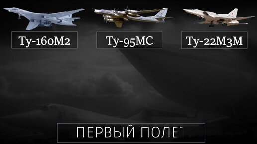 Ту-160М2, Ту-95МС и Ту-22М3М: новейшие отечественные бомбардировщики