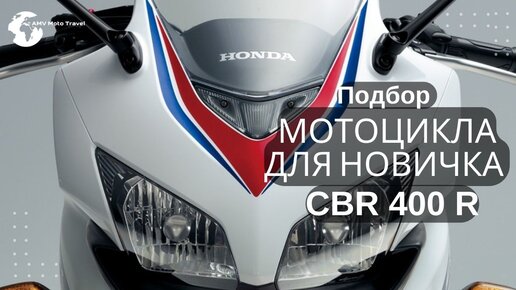 Подбор мотоцикла для новичка, подбор мото, CBR 400R