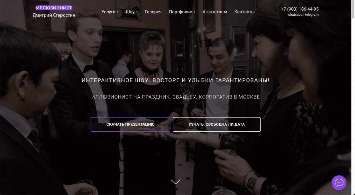 Иллюзионист Дмитрий Старостин на сайте не только рассказывает о своих услугах, но и делится презентацией и показывает портфолио
