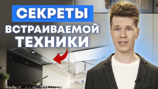 Как правильно встроить бытовую технику на кухне?