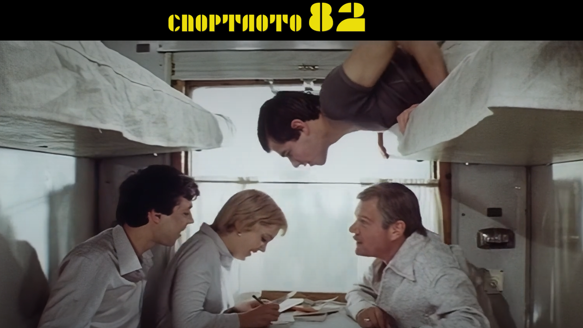 Кадр из фильма "Спортлото-82"