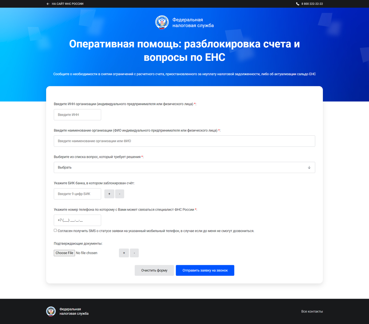 Сервис оперативной помощи ФНС по разблокировке счета и вопросам по ЕНС