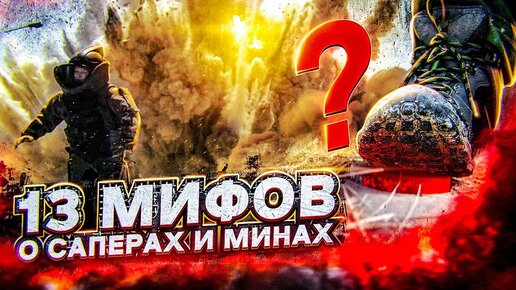 Что будет, если наступить на мину? 13 мифов о саперах и взрывах