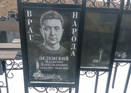    В Подмосковье "похоронили" Зеленского