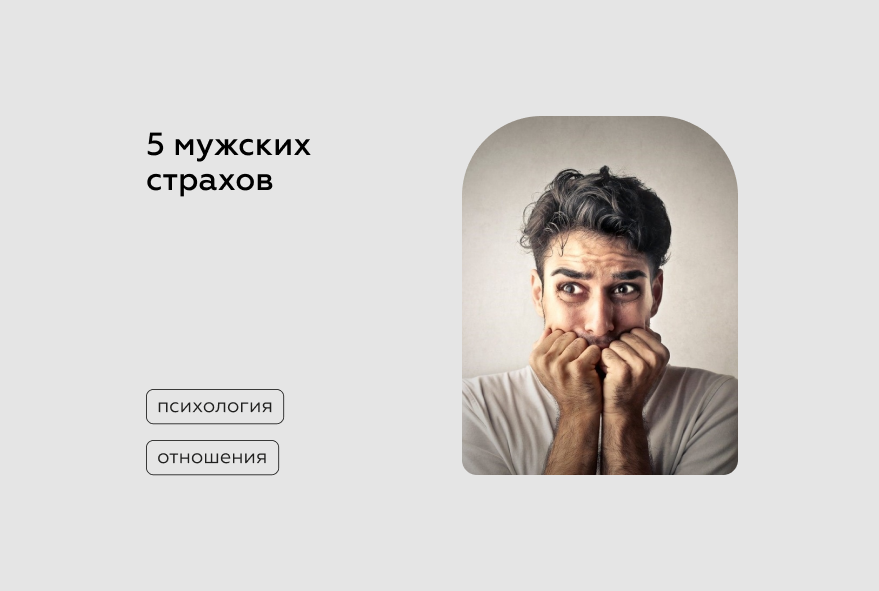 5 страхов
