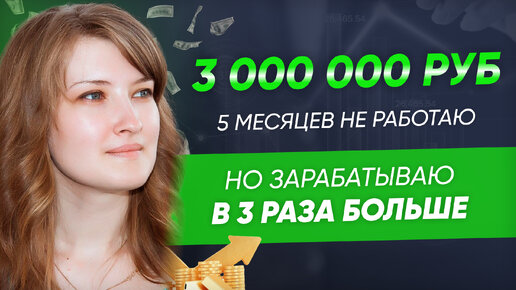 3 000 000 рублей. 5 месяцев не работаю 😂, но зарабатываю в 3 раза больше! 👍 Кейс Касьяновой Марины.