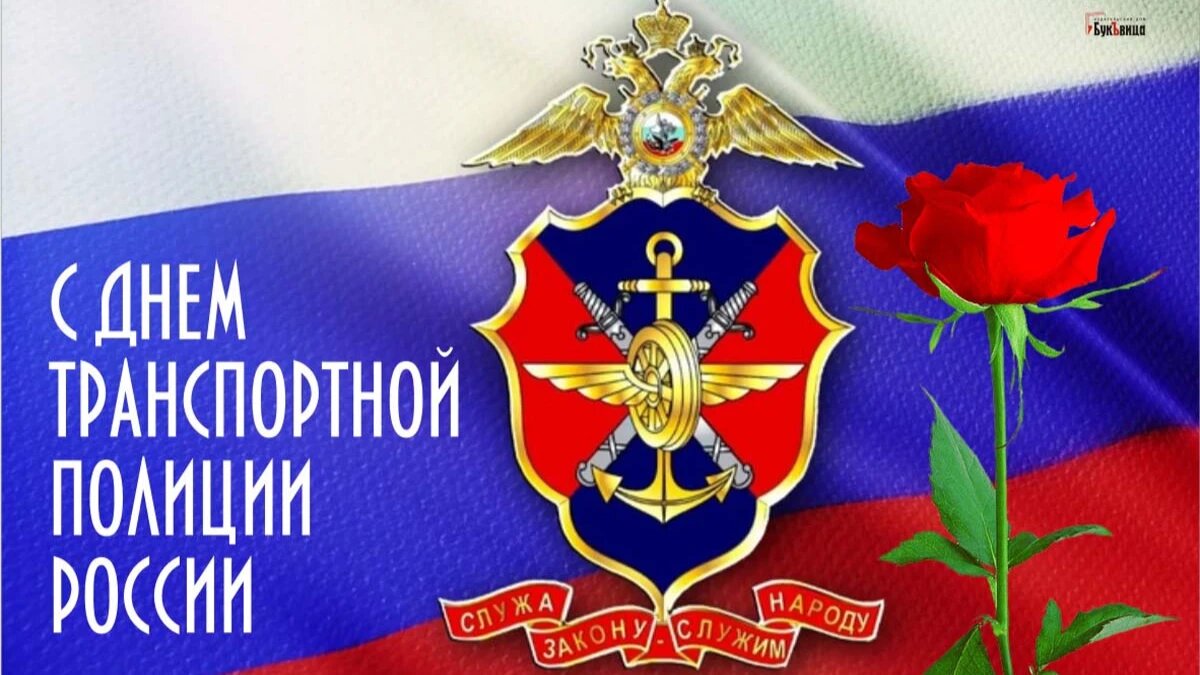 День транспортной полиции поздравление