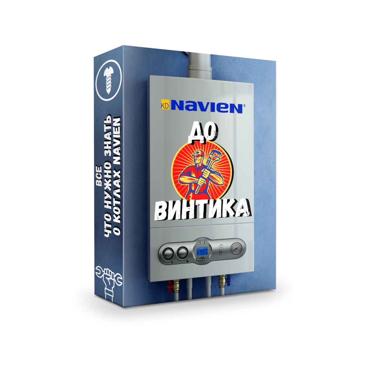Обложка курса Навьен До Винтика в котором мы разберем все о котлах навьен....