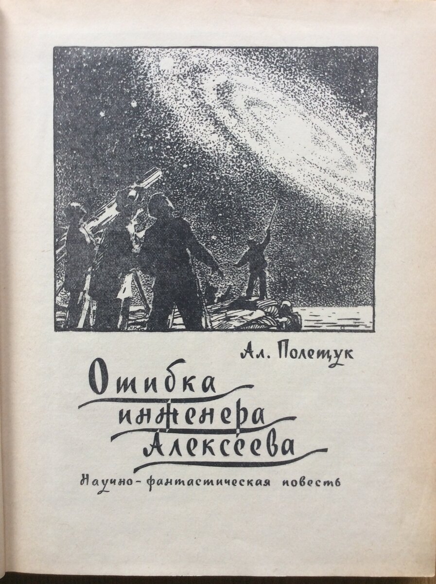 Рисунок художника Николая Кольчицкого к повести  «Ошибка Алексея Алексеева» в «Мире приключений» (вып. 6, 1961).