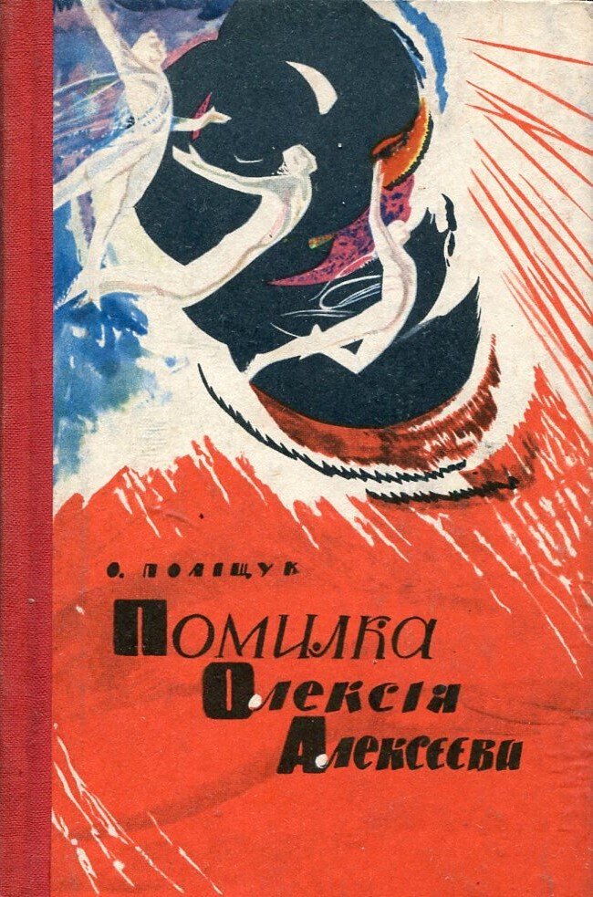 Звездный человек книга. Книга Звездный человек Полещук.