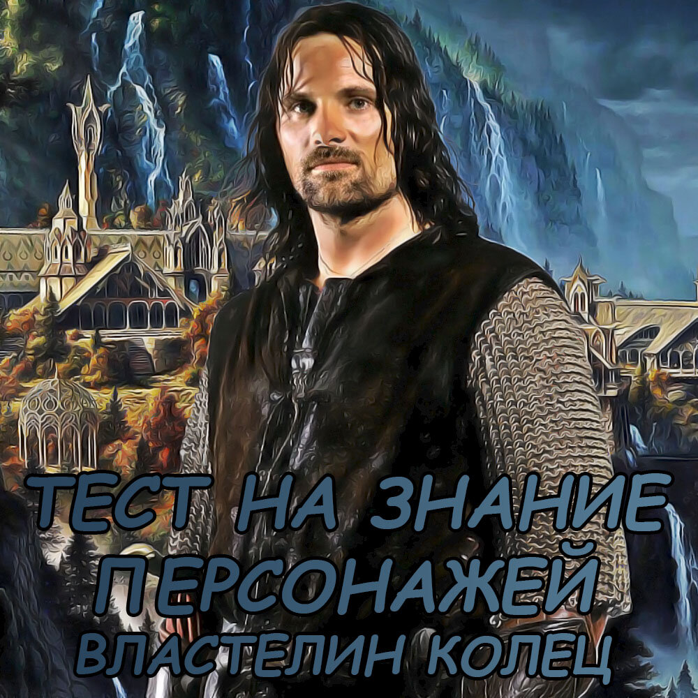 Властелин колец приколы. Тест на знание властелина колец. Робин малкольм морвин властелин колец. Нарсил властелин колец. Властелин колец мемы.