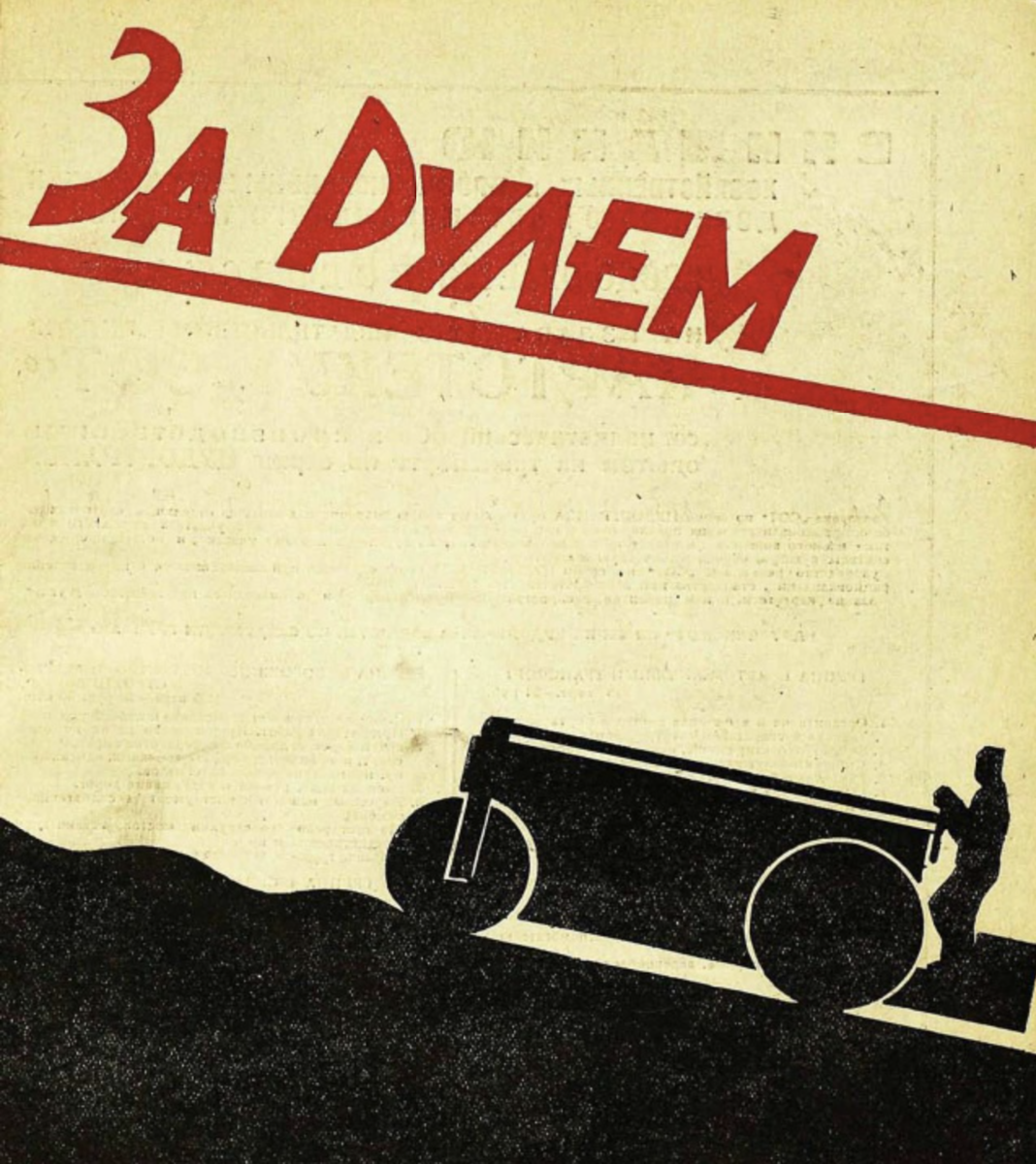 Posters magazine. Обложка журнала за рулем. Советский журнал за рулем. За рулем 1950. За рулем журнал 1928.