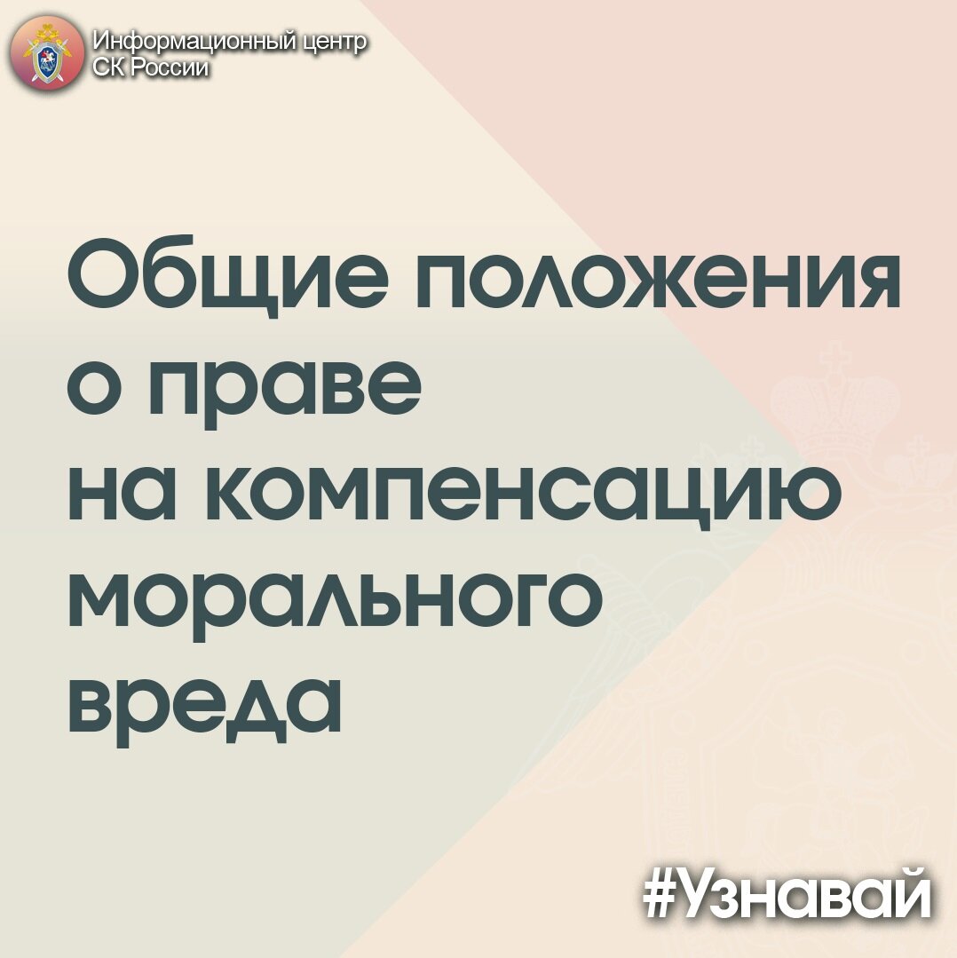 О праве на компенсацию морального вреда – в проекте #Узнавай |  Информационный центр СК России | Дзен