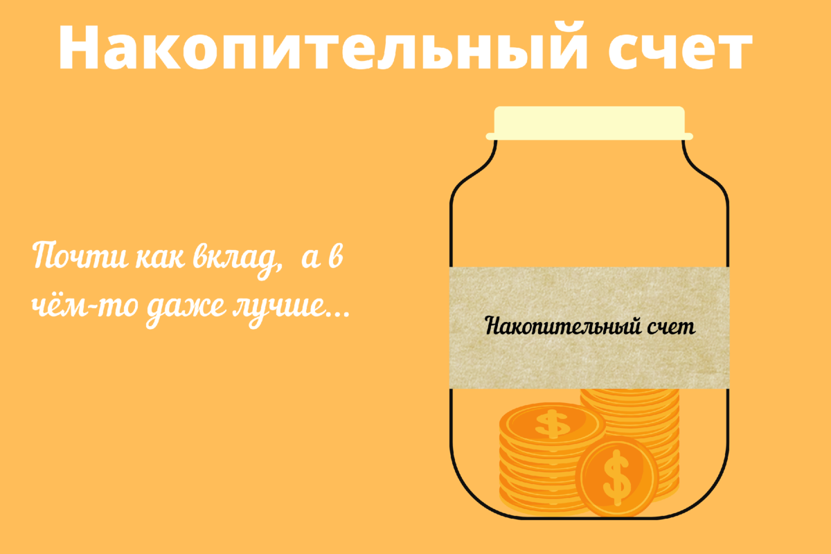 Банки накопительные вклады. Накопительный счет. Накопительный счет в банке. Накопительные счета в банках. Открыть накопительный счет.