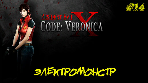 ЭЛЕКТРОМОНСТР ➤ Resident Evil Code Veronica X #14