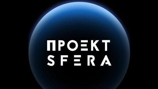 Проект sfera что это