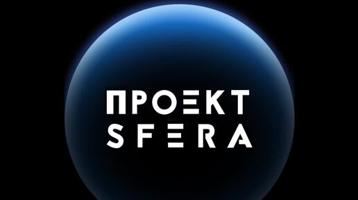 It проект sfera что это - 93 фото