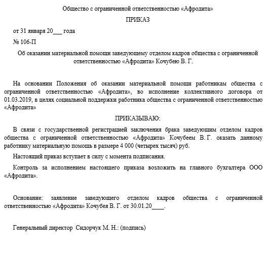 Образец Приказа На Оказание Материальной Помощи | Налог-Налог.Ру.