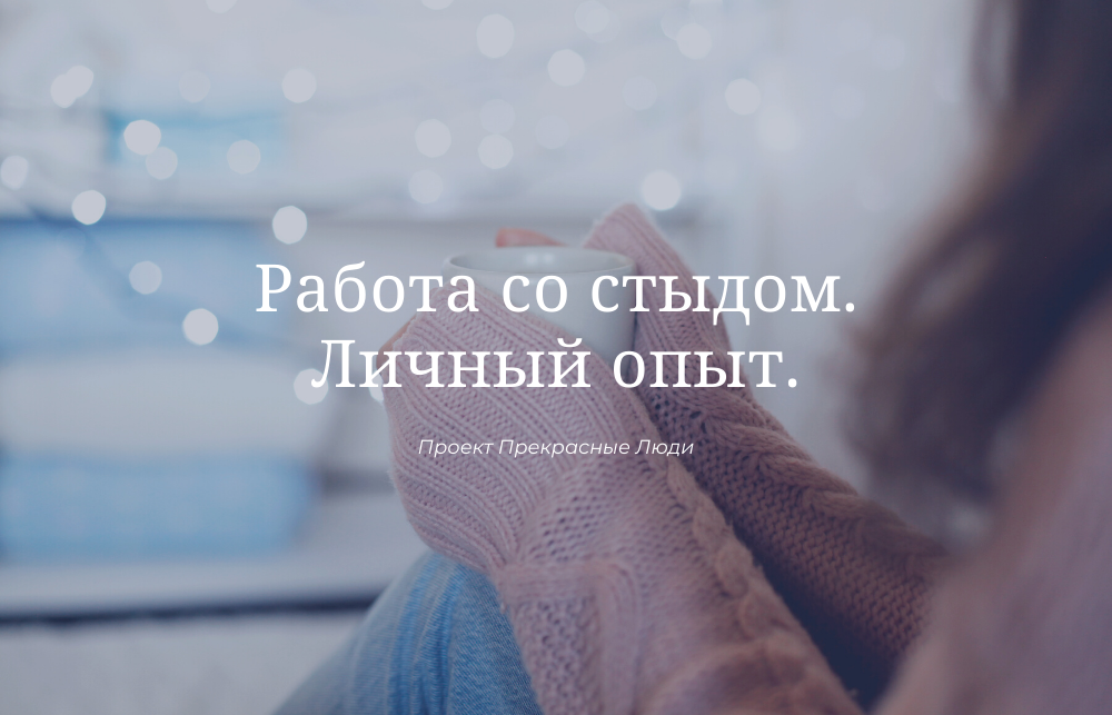 Чувство стыда в психологии. Работа со стыдом. Признаки чувства стыда. Работа со стыдом. Работа со стыдом.