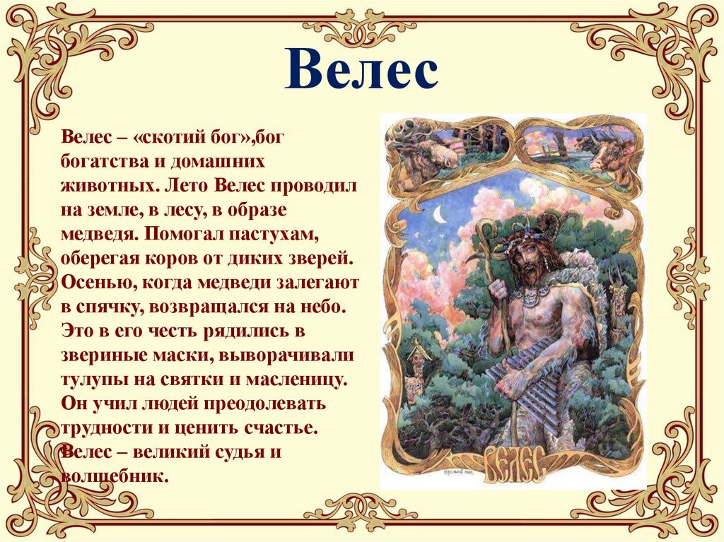 Как молиться древним богам. Велес Бог древних славян. Мифы древних славян Велес. Бог Велес скотий Бог. Бог Велес в славянской мифологии.