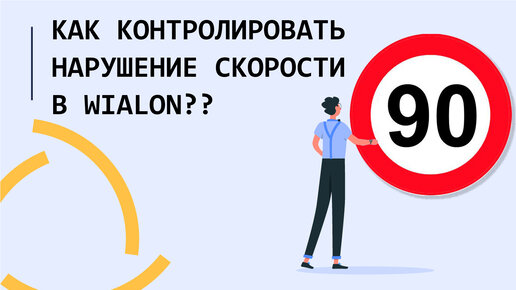 Как контролировать нарушение скорости в Wialon?