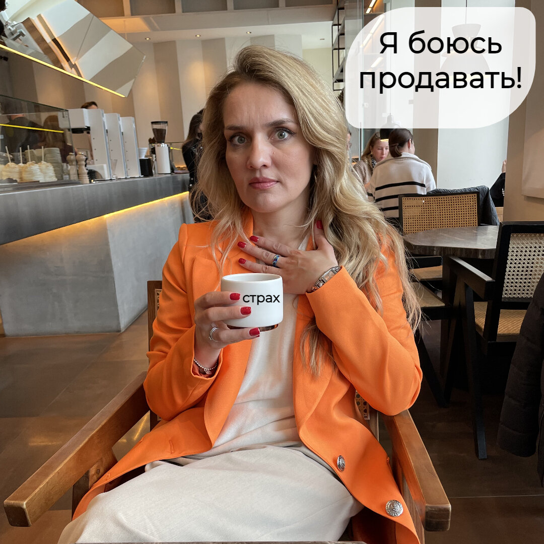 Я боюсь продавать! | Анна Кузнецова. Бизнес и продажи | Дзен