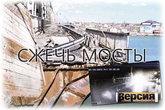    Сжечь мосты