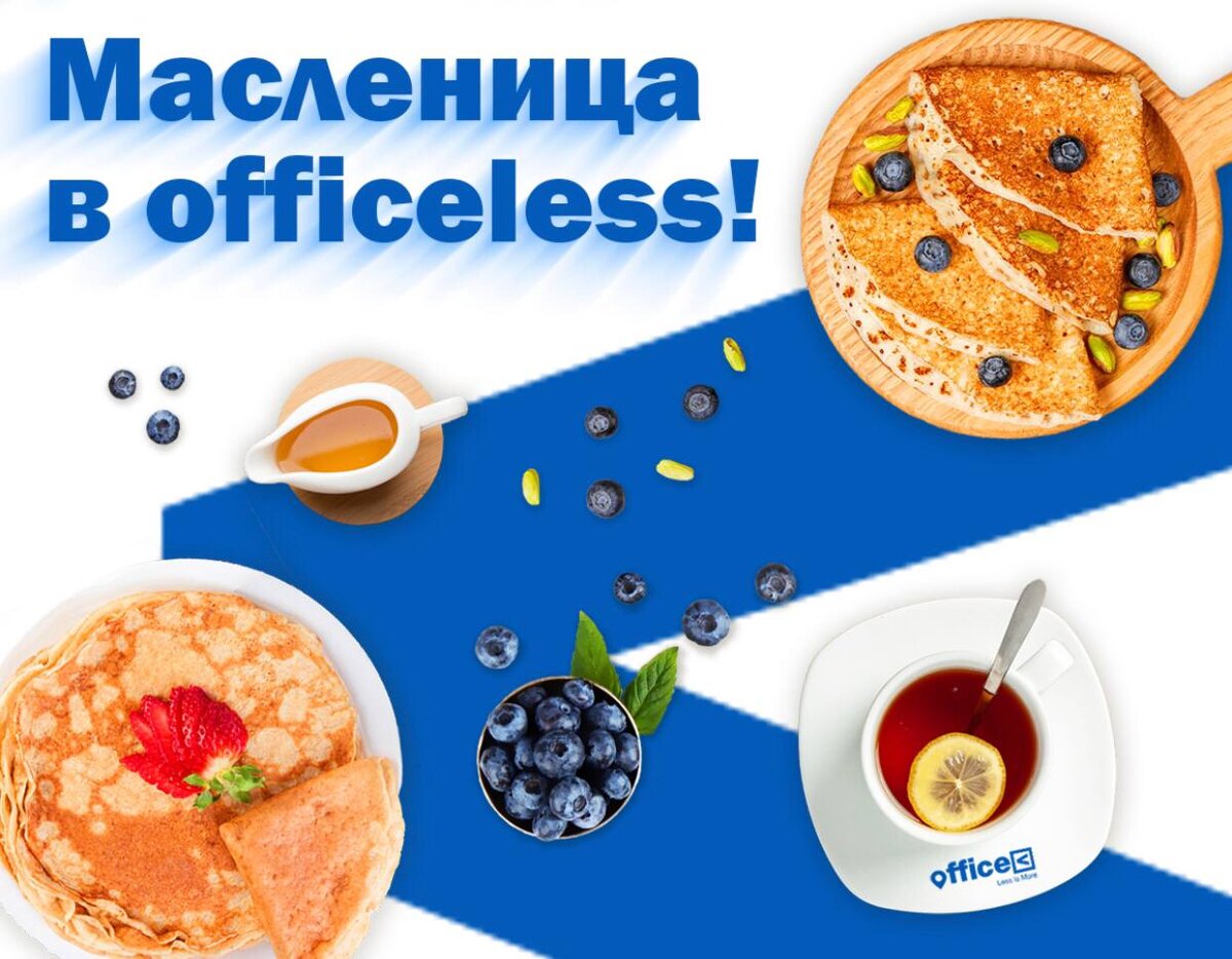 С Масленицей! / www.officeless.ru