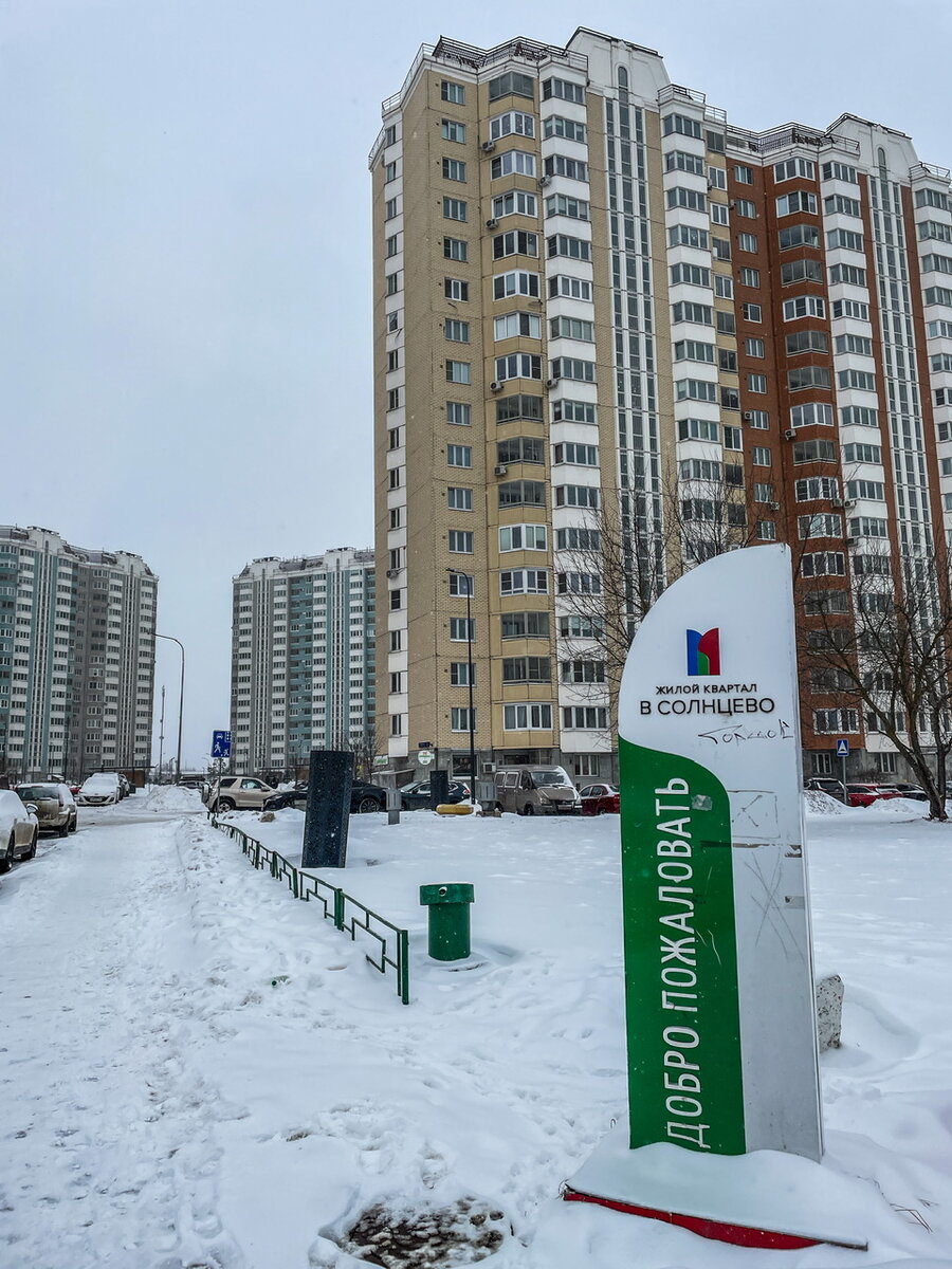 Солнцево. Два облика одного района | Пешком по Москве | Дзен