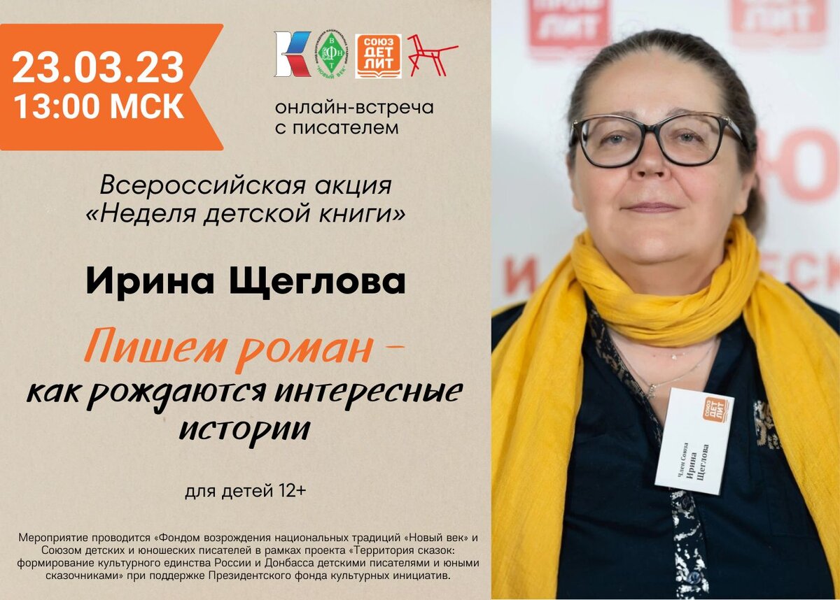 Даже самую скучную историю можно рассказать интересно,» – интервью с Ириной  Щегловой в честь НДК | СОЮЗДЕТЛИТ: новости литературы и не только | Дзен