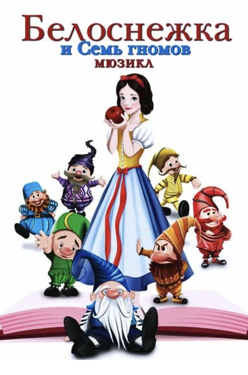Мюзикл «Белоснежка и 7 гномов» в ЦДКЖ 