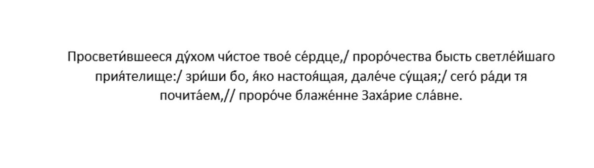 Кондак пророку Захарии Серповидцу, глас 4