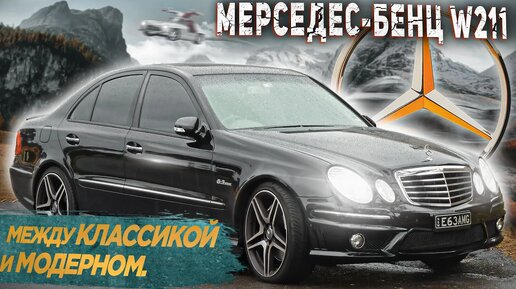 Mercedes Benz W211. Когда очень хочется - аргументы 