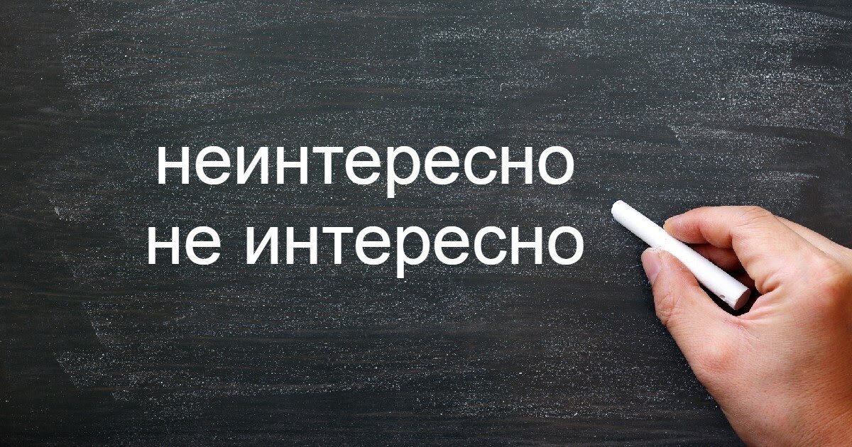 Как пишется интересный. Не интересно картинки. Не интересно или неинтересно. Неинтересен или не интересен. Неинтересно слитно или.