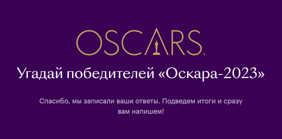 Итак, мои фавориты на "Оскар-2023": "And the winner is..." 😀